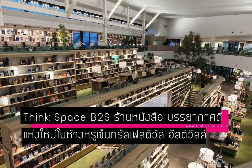 Think Space B2S ร้านหนังสือ บรรยากาศดี แห่งใหม่ในห้างหรูเซ็นทรัลเฟสติวัล อีสต์วิลล์