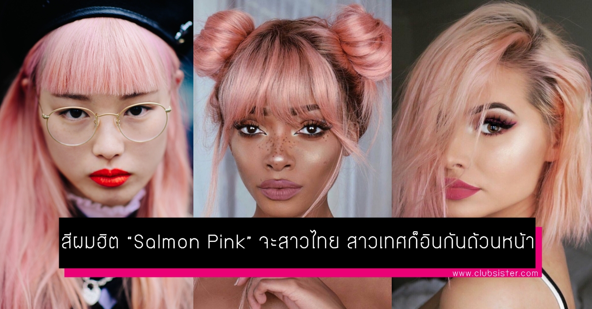 สีผมฮิต “Salmon Pink” จะสาวไทยสาวเทศก็อินกันถ้วนหน้า