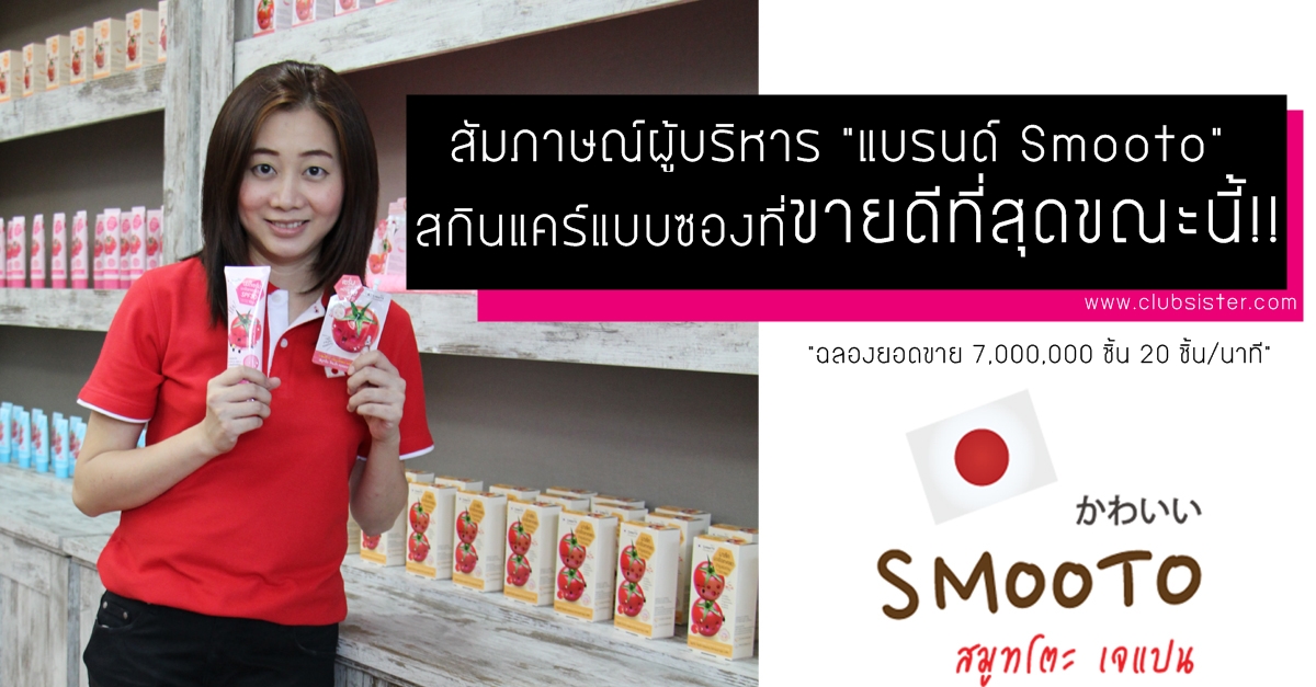 [Brand Focus] “Smooto” แบรนด์สกินแคร์ของคนไทย ที่เลอค่าไม่แพ้ของเจแปนนนนน