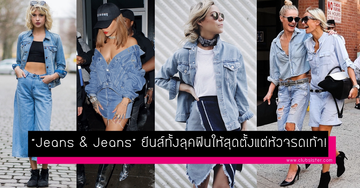“Jeans & Jeans” ยีนส์ทั้งลุคฟินให้สุดตั้งแต่หัวจรดเท้า!