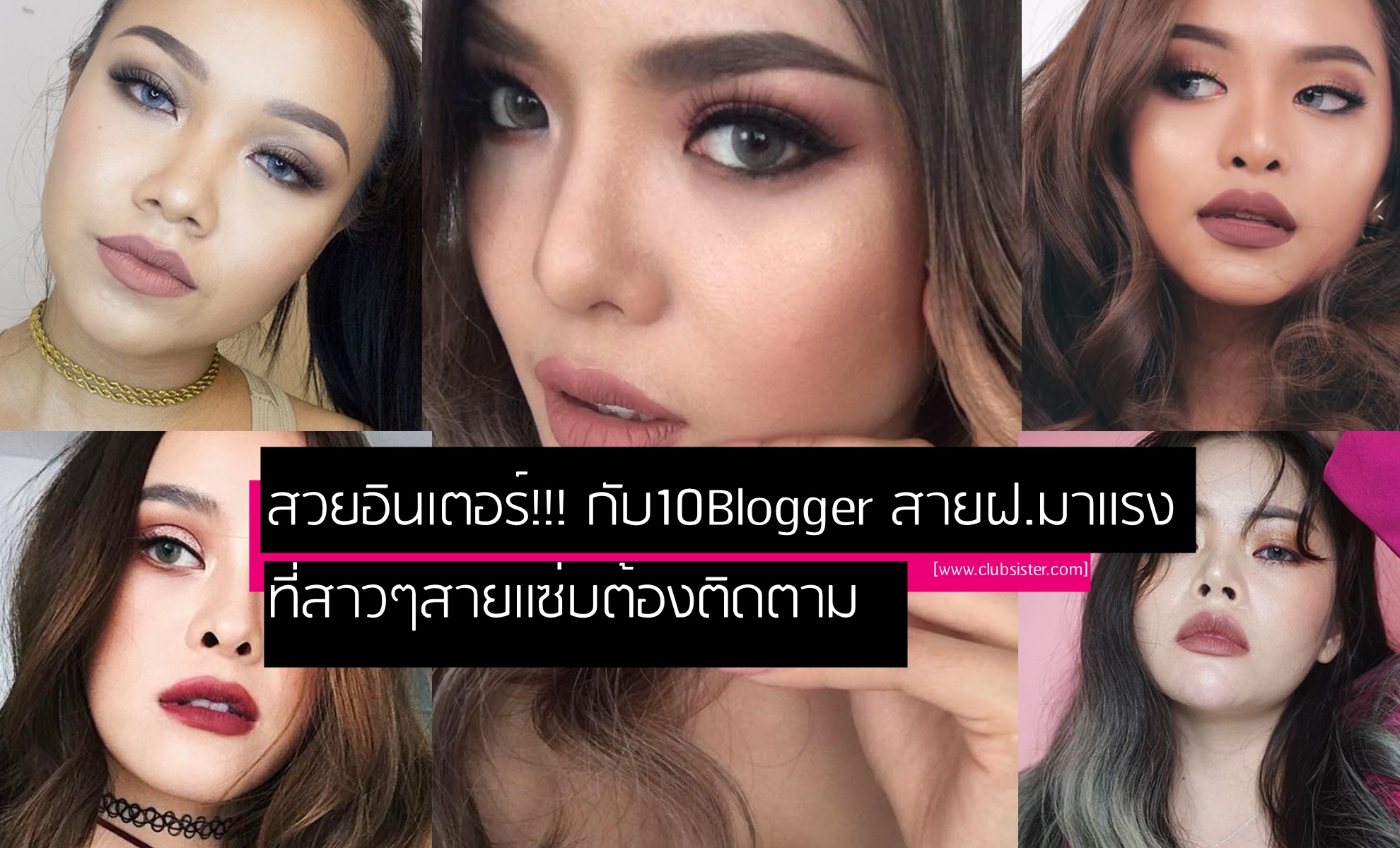 สวยอินเตอร์!!! กับ 10 Beauty Blogger สาย ฝ. มาแรง ที่สาวๆสายแซ่บต้องติดตาม