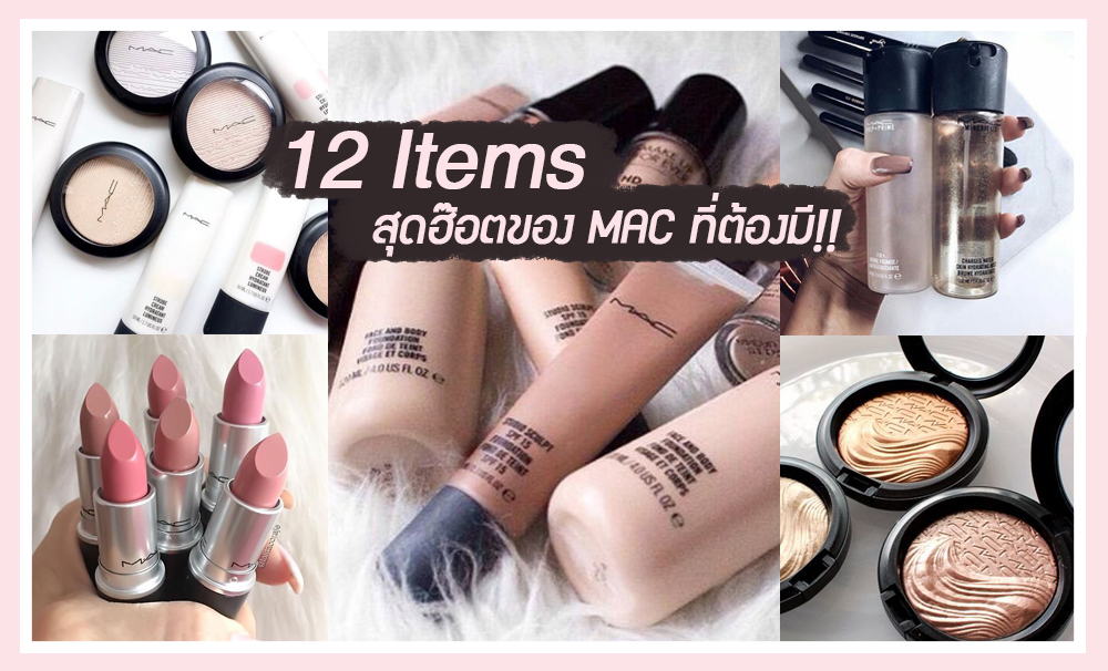 12 ไอเท็มสุดฮ๊อตและดีงามของ MAC ที่เหล่า Makeup Artist การันตีว่าต้องมี!!!