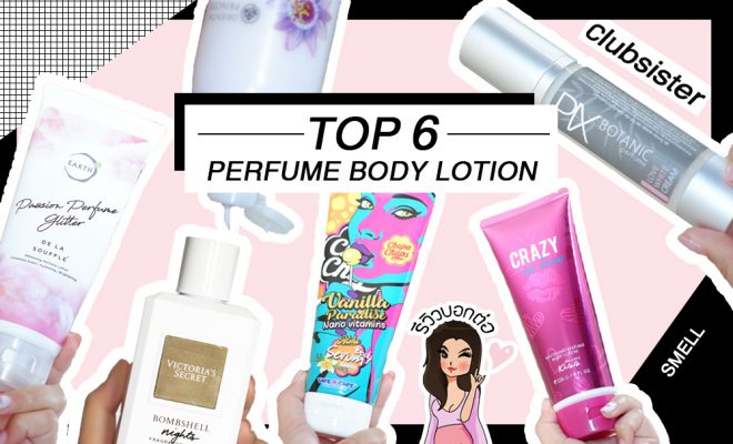 "TOP 6 Perfume Body Lotion" ไอเทมติดตัวของคนตัวหอม!! - Clubsister.com