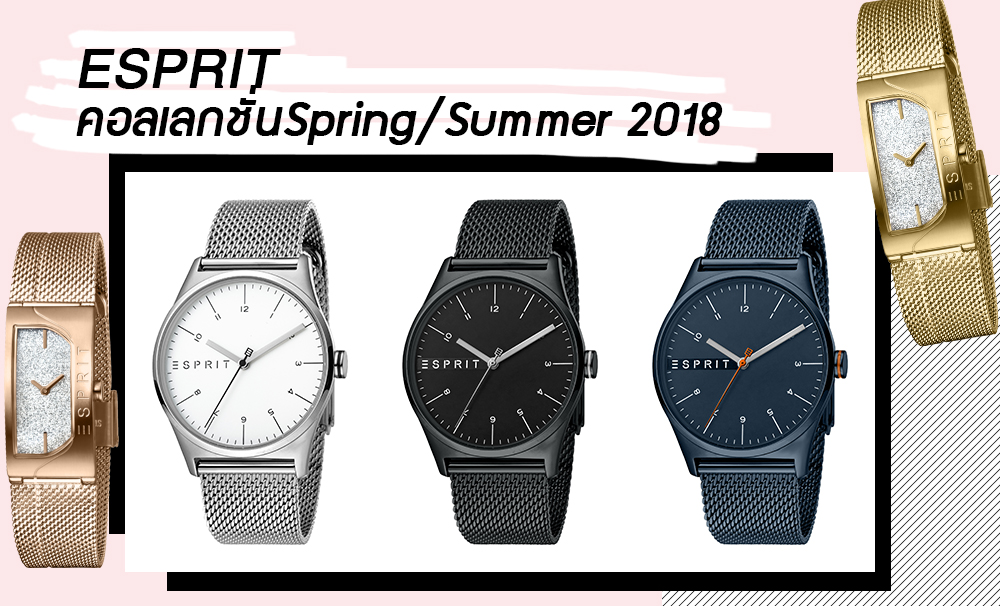 พบกับนาฬิกา ESPRIT คอลเลกชั่นล่าสุด Spring/Summer 2018 ในงาน The Ultimate Watch Fair