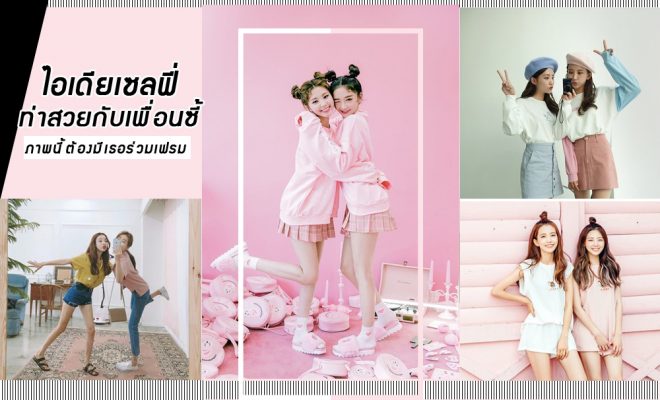 ไอเดียถ่ายรูปสวยๆ