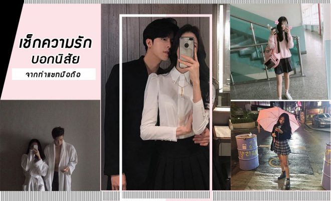 ท่าพิมพ์มือถือบอกนิสัย