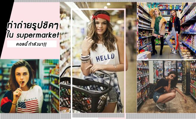 โพสท่าถ่ายรูปชิคๆ