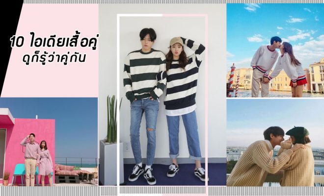 ไอเดียเสื้อคู่