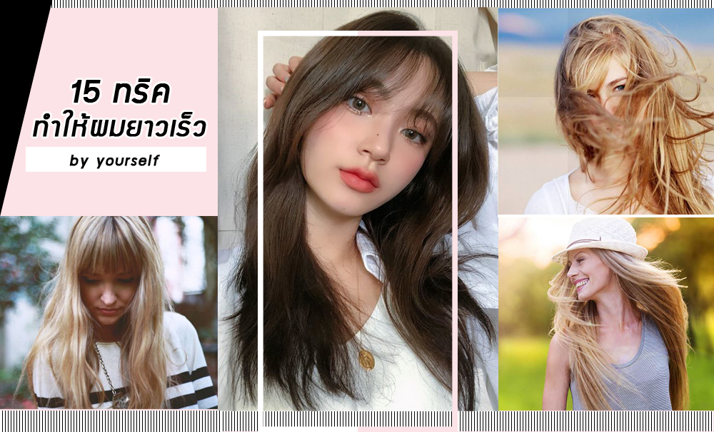 15 ทริค ทําให้ผมยาวเร็วขึ้น ยาวไวมว้าก ง่ายๆ by yourself - Clubsister.com 15 ทริค ทําให้ผมยาวเร็วขึ้น ยาวไวมว้าก ง่ายๆ By Yourself - Clubsister.Com