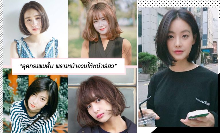 ลุคทรงผมสั้น พรางหน้าอวบให้หน้าเรียว ปิดกรามปิดกรอบหน้า - Clubsister.com