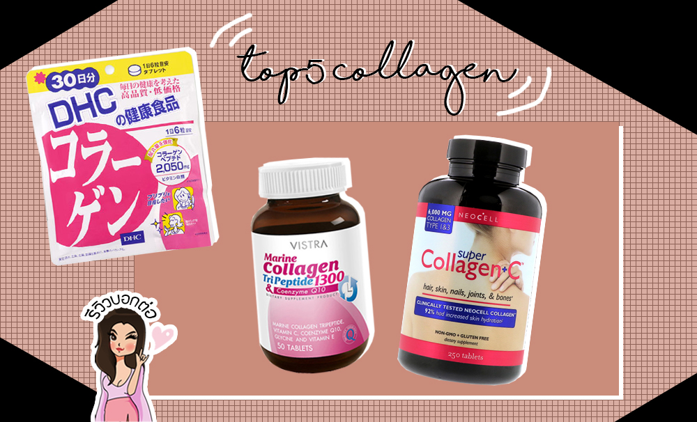 Top5 Collagen ทานคอลลาเจนยี่ห้อไหนดี ยืดอายุผิวให้เนียนเด้ง #Try&Tell