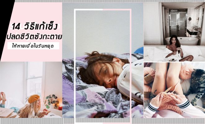 วิธีแก้เซ็ง