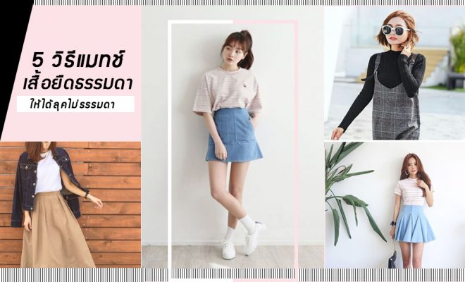 เสื้อยืดธรรมดา