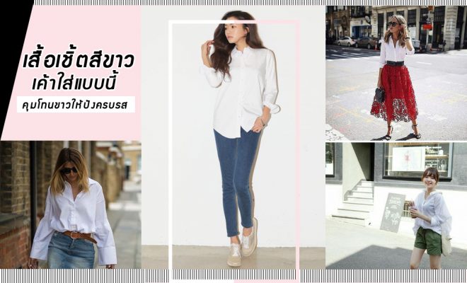 เสื้อเชิ้ตสีขาว