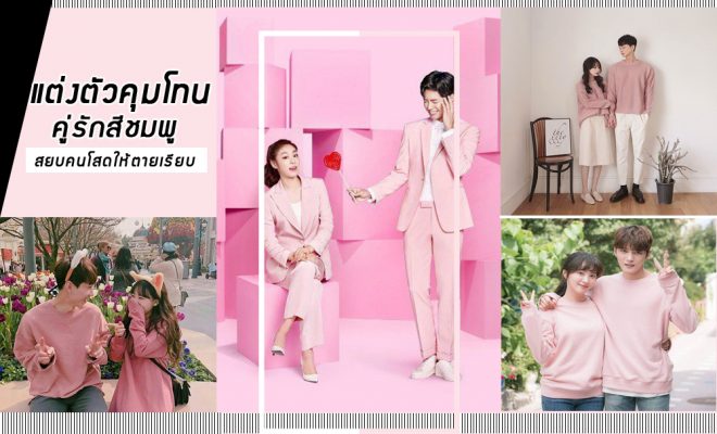 คู่รักสีชมพู