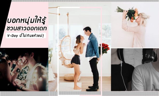 ชวนสาวออกเดท