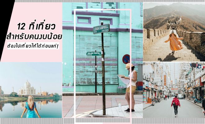 ที่เที่ยวสําหรับคนงบน้อย