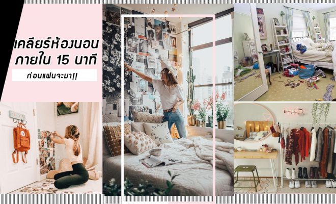 ทำความสะอาดห้องนอน