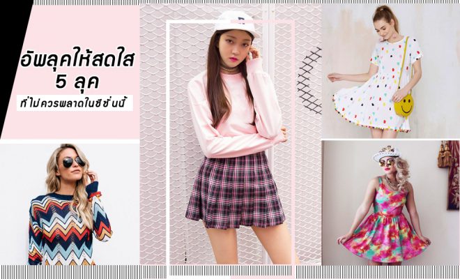 ลุคแต่งตัว