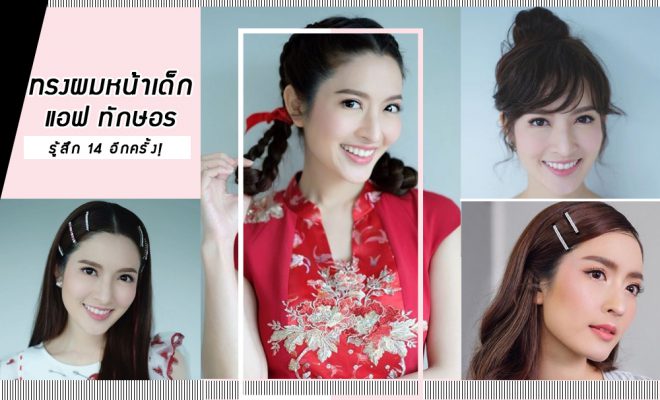 แอฟ ทักษอ