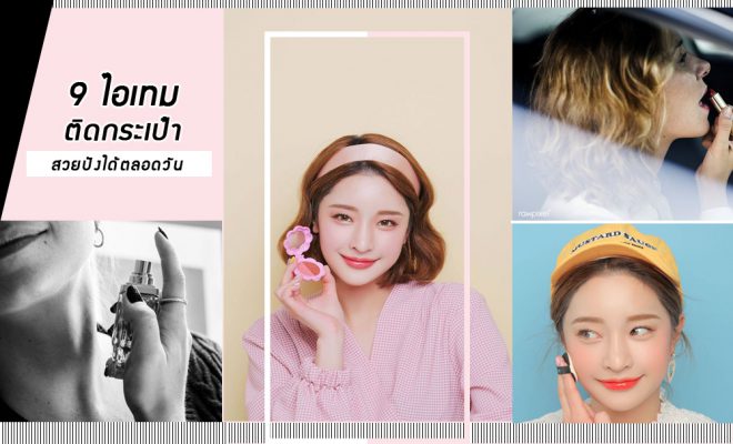 ไอเทมติดกระเป๋า