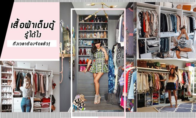 เสื้อผ้าเต็มตู้