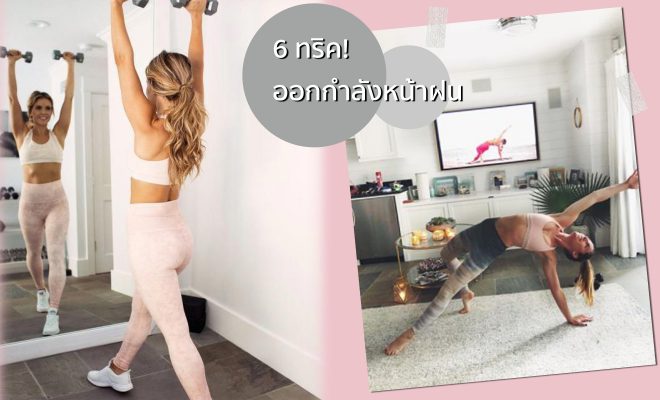 ออกกำลังกายหน้าฝน