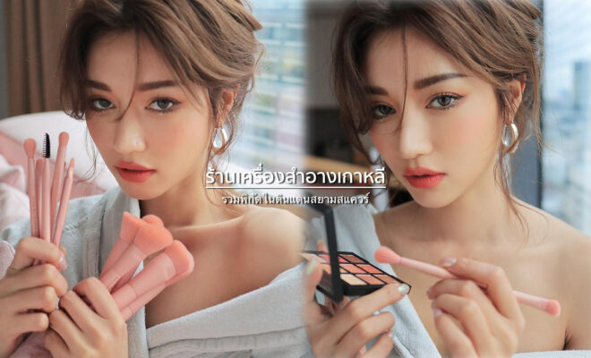 เครื่องสำอางเกาหลี