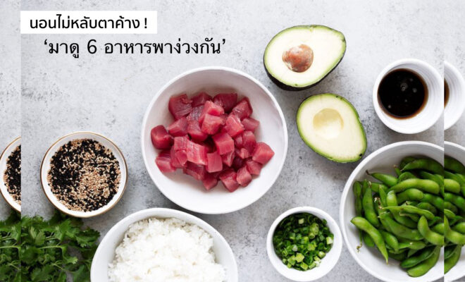 อาหารพาง่วง