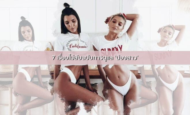 การดูแลน้องสาว