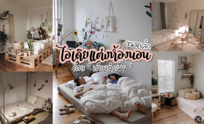 ไอเดียแต่งห้องนอนขนาดเล็ก