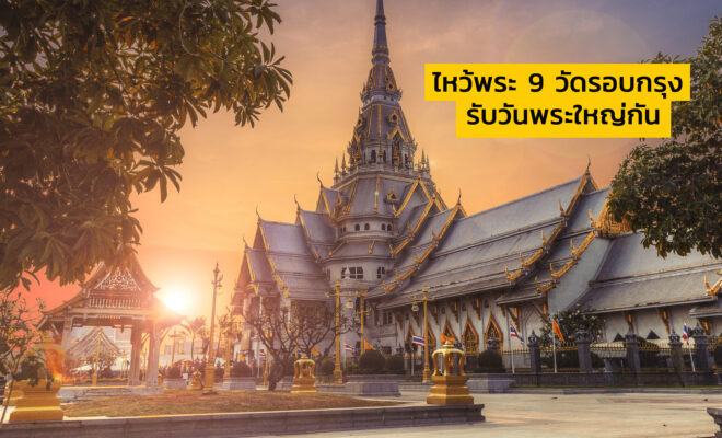 ไหว้พระ9วัด