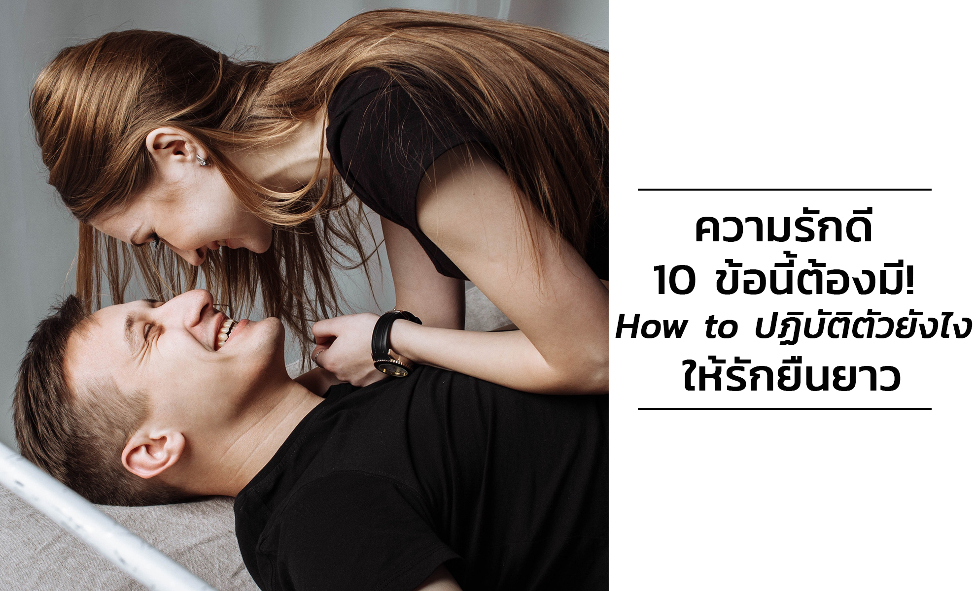 ความรักดี 10 ข้อนี้ต้องมี! How to ปฏิบัติตัวยังไงให้รักยืนยาว