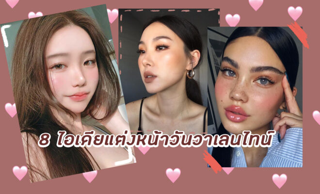 แต่งหน้าไปเดท