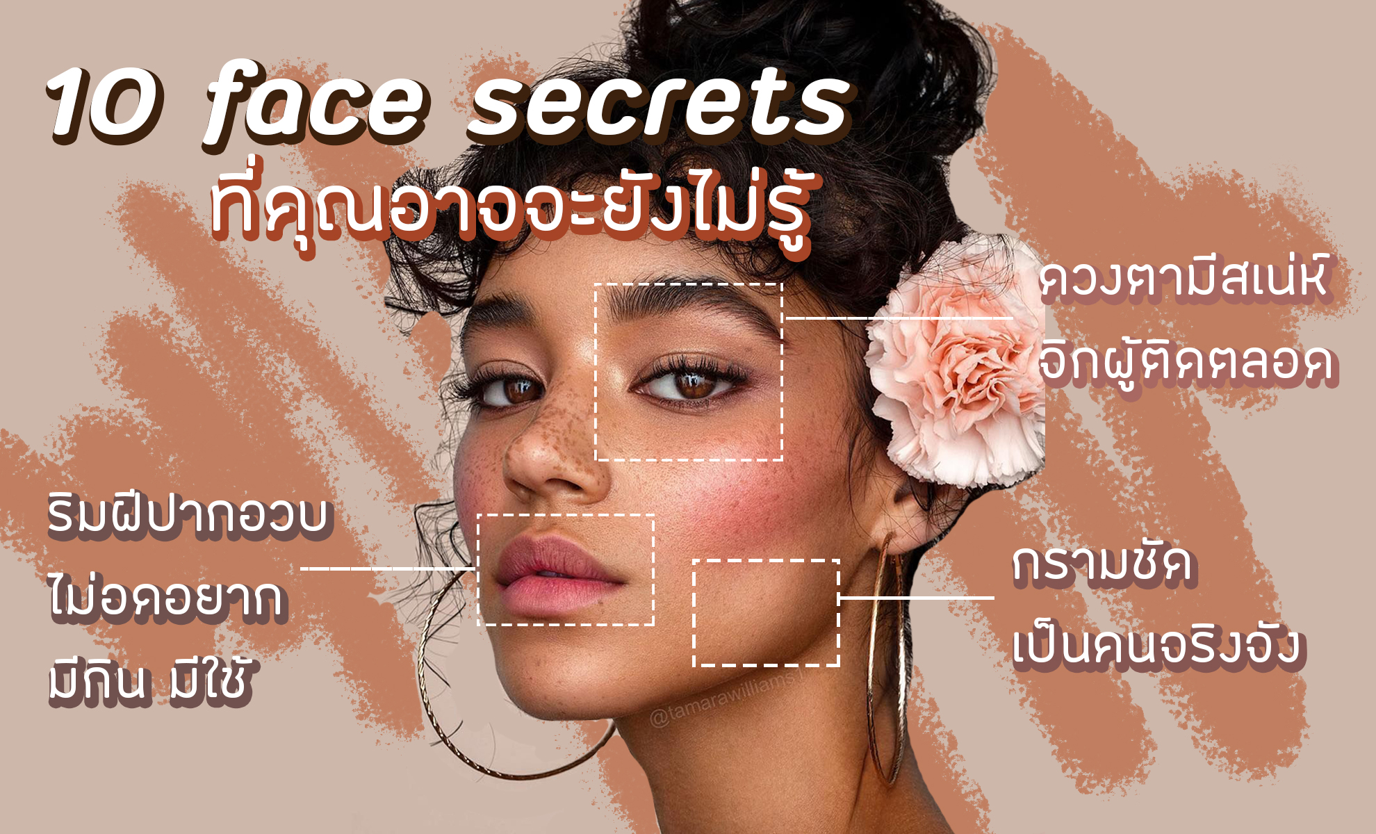 Face secret! 10 ความลับของใบหน้า ในแบบต่างๆ ที่คุณยังไม่เคยรู้