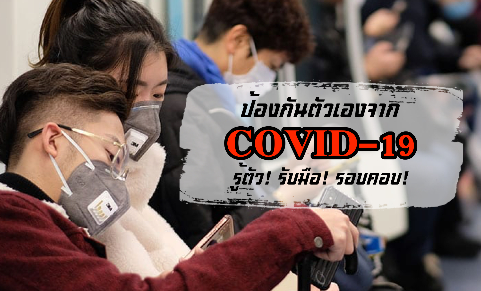 ป้องกันตัวเองจากไวรัสโคโรน่า COVID-19 รู้ตัว! รับมือ! รอบคอบ! ศึกษาไว้ปลอดภัยกว่า
