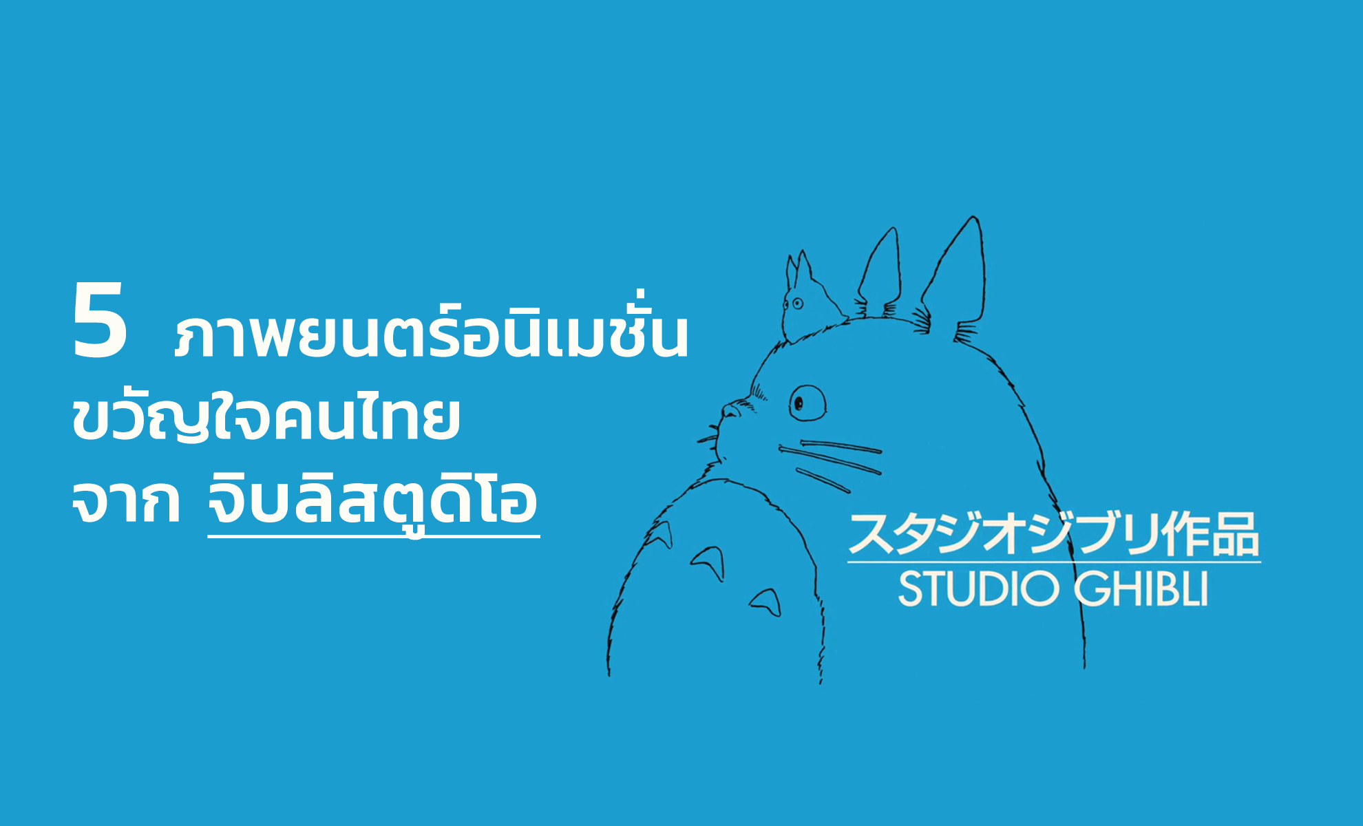 ชวนคอการ์ตูนดู 5 ภาพยนตร์อนิเมชั่น ขวัญใจคนไทย จาก จิบลิสตูดิโอ