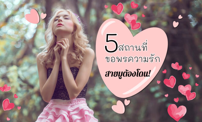 สถานที่ขอพรความรัก