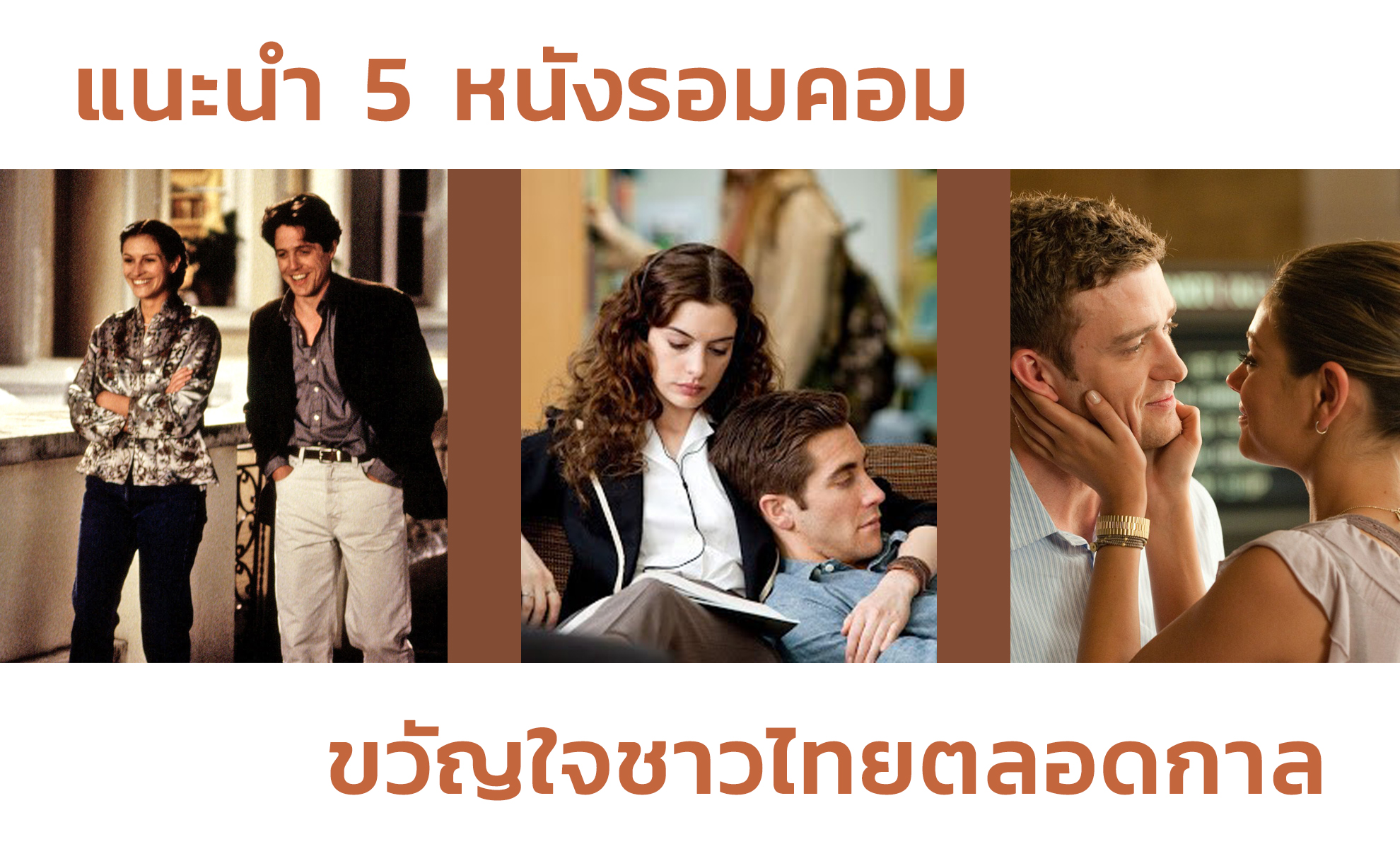 แนะนำ 5 หนังรอมคอม ที่เคาะมาแล้วว่าขวัญใจคนไทยตลอดกาล