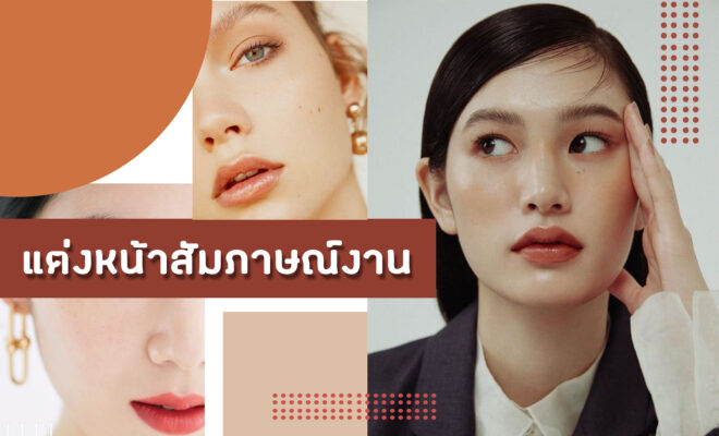 แต่งหน้าสัมภาษณ์งาน