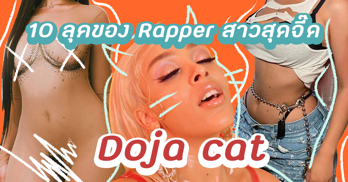 10 ลุคของ Rapper สาวสุดจี๊ด! “Doja cat” คนนี้งานแฟดี บอกเลยต้องมา!