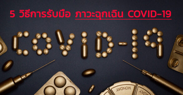ภาวะฉุกเฉิน COVID-19