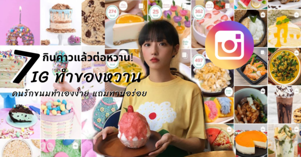 IG ทําของหวาน