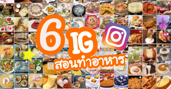 IG สอนทำอาหาร