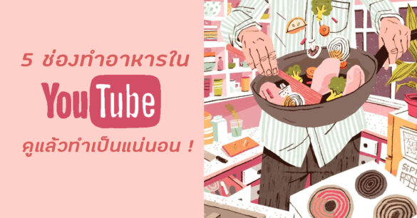 ช่องทำอาหาร Youtube