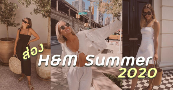 H&M summer 2020