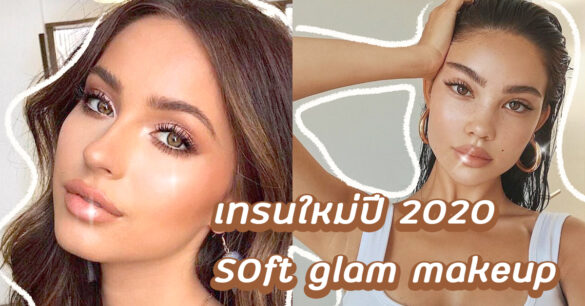 Soft Glam Makeup 2020