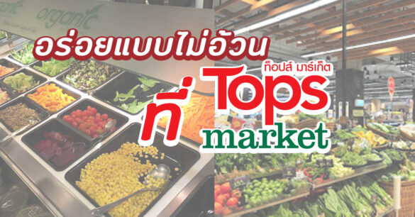 ของกินไม่อ้วนใน Top Supermarket