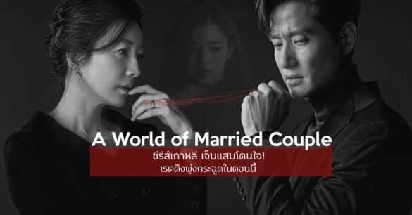 ซีรีส์เกาหลี A World of Married Couple