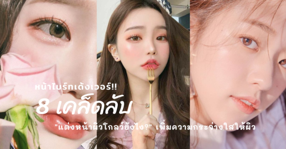 แต่งหน้าผิวโกลว์ยังไง